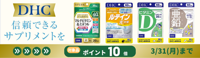 DHCポイント10倍