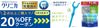 クリニカフロス20％OFF