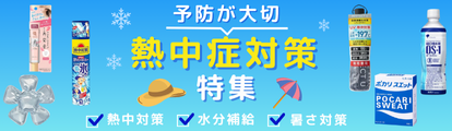 熱中症対策