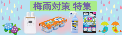 梅雨特集