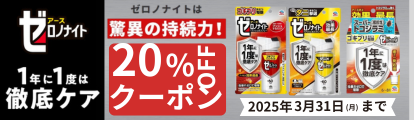 【アース製薬ゼロノナイト】対象品20%OFFクーポン