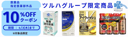 ツルハ限定医薬品