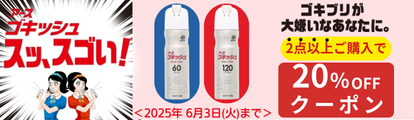 アース製薬　ゴキッシュ スッ、スゴい！
