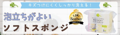 ソフトスポンジLDL