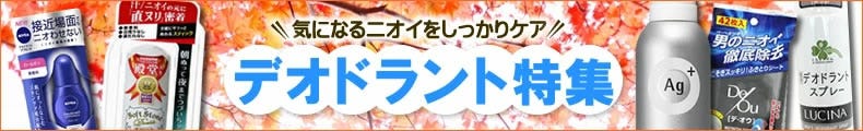 デオドラント特集