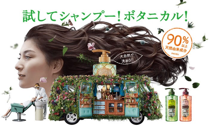 ダイアン　ボタニカル