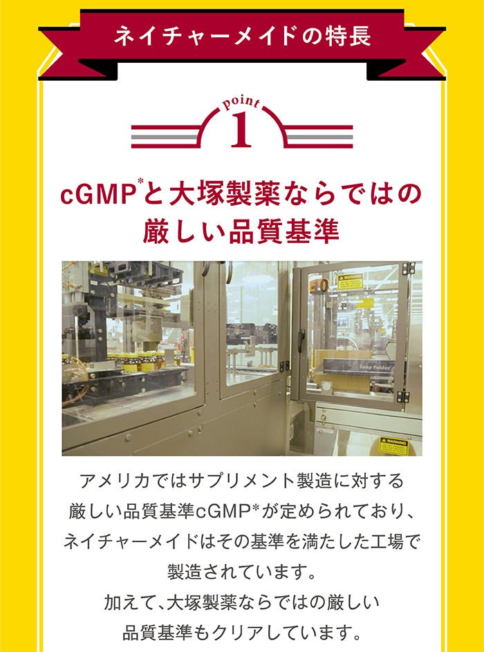 ネイチャーメイドの特徴　point1　cGMPと大塚製薬ならではの厳しい品質基準