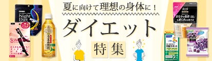 ダイエット特集