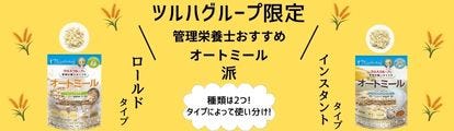 ツルハグループ限定「オートミール」