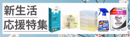 新生活応援特集