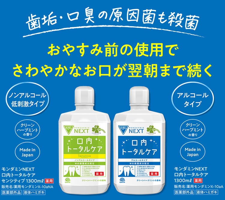 くらしリズムモンダミン