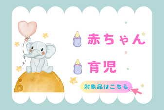 赤ちゃん・育児