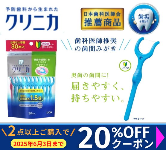 クリニカフロス2点以上ご購入で20％OFF