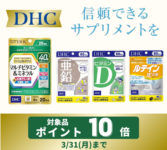 DHCポイント10倍
