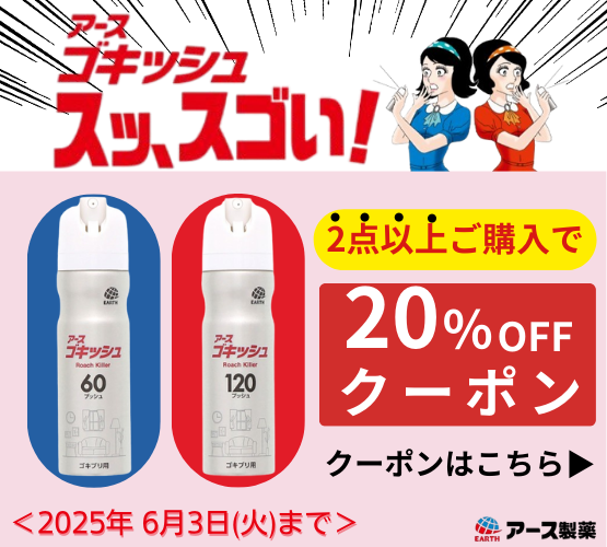【アースゴキッシュ】20％OFFクーポン