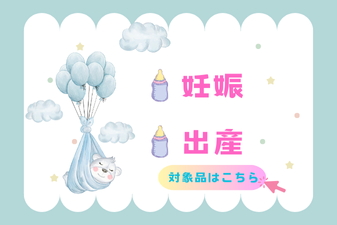 妊娠・出産