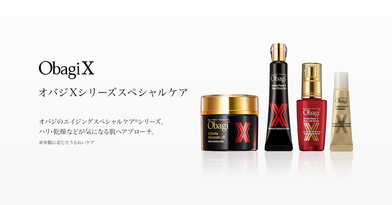 オバジXシリーズスペシャルケア