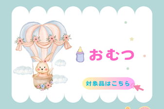 おむつ