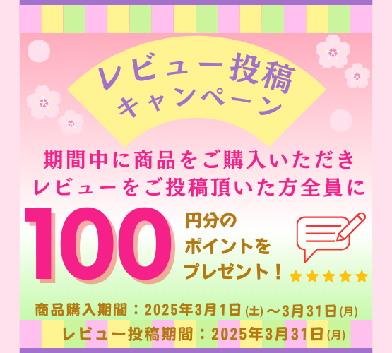 レビューキャンペーン 期間中に商品をご購入いただき、レビューを投稿頂いた方全員に、200ポイントプレゼント！