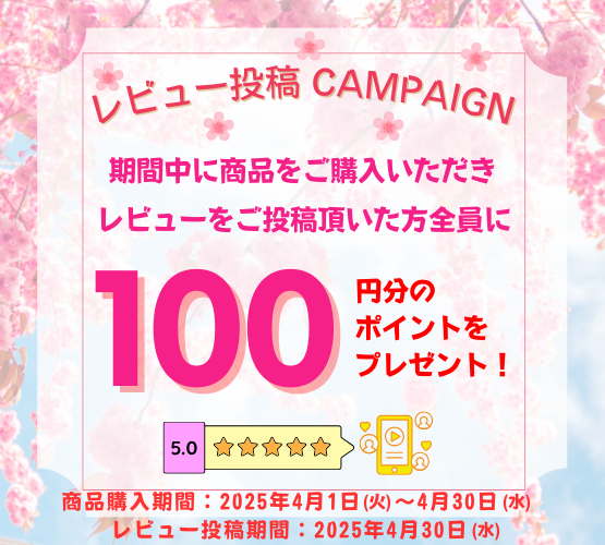 レビューキャンペーン 期間中に商品をご購入いただき、レビューを投稿頂いた方全員に、100ポイントプレゼント！