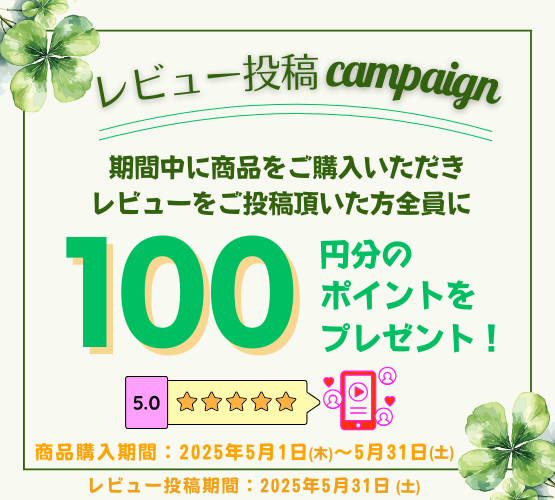 レビューキャンペーン 期間中に商品をご購入いただき、レビューを投稿頂いた方全員に、100ポイントプレゼント！