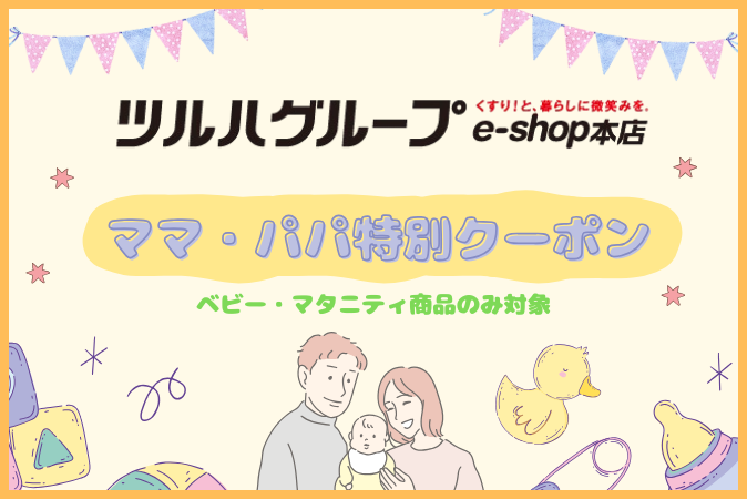 【ママ・パパ特別クーポン】期間限定12％OFFクーポン！