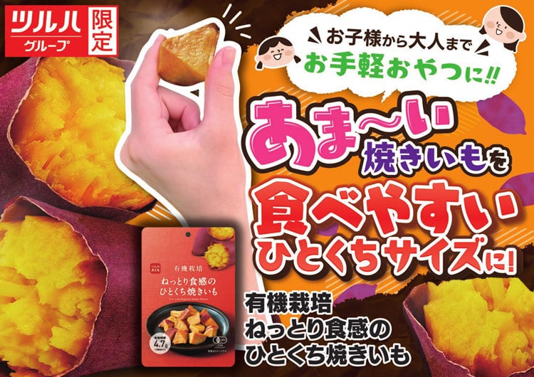 ツルハ限定焼きいも