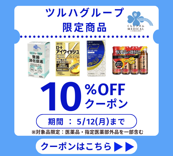 【ツルハ限定医薬品】10％OFFクーポン