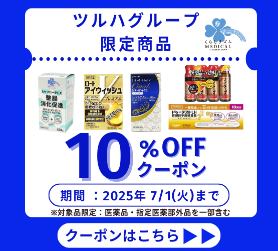 【ツルハグループ限定医薬品】10％OFFクーポン