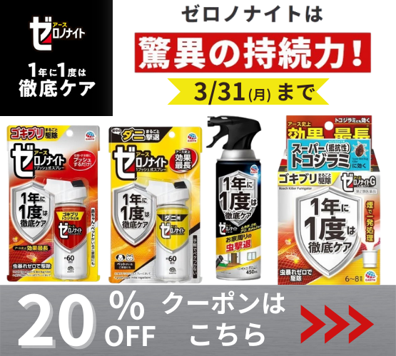 【ゼロノナイト】20%OFFクーポン