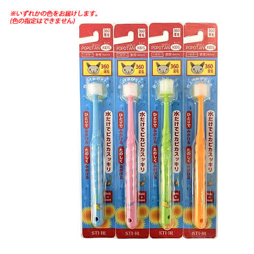 STI-IR POPOTAN キッズ (1本) 子供用 ハブラシ 歯ブラシ-乳歯ケア