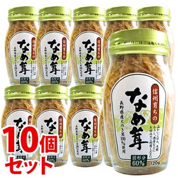 セット販売》 高見澤 なめ茸60% (120g)×10個セット なめ茸瓶詰 セット販売》 高見澤 なめ茸60% (120g)×10個セット なめ茸瓶詰