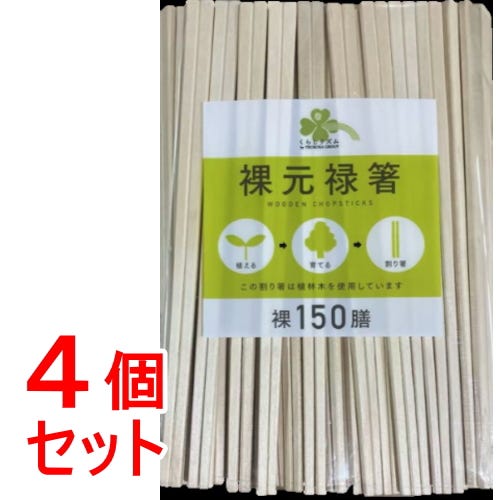 セット販売》 くらしリズム 裸元禄箸 150膳×4個セット 弁当 セット販売》 くらしリズム 裸元禄箸 150膳×4個セット 弁当