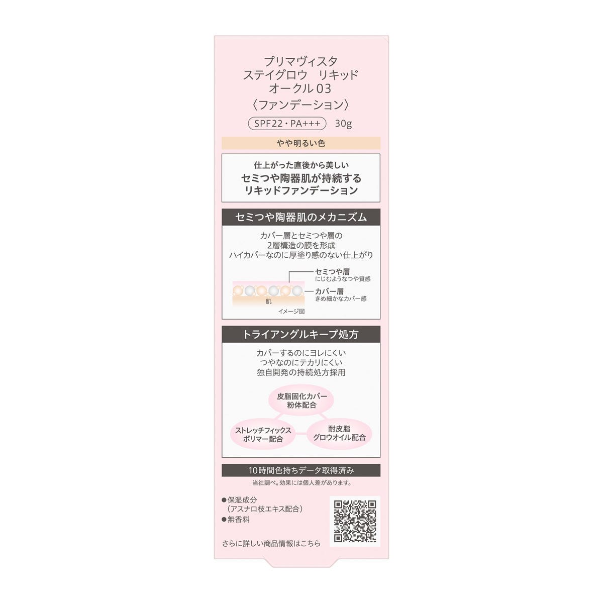 花王 プリマヴィスタ ステイグロウ リキッド オークル03 (30g 花王 プリマヴィスタ ステイグロウ リキッド オークル03 (30g
