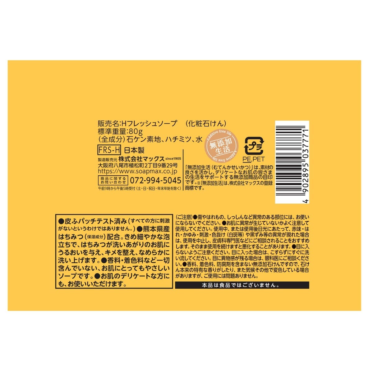 マックス 無添加 はちみつ生石けん FRS-H (80g) 化粧石けん マックス 無添加 はちみつ生石けん FRS-H (80g) 化粧石けん