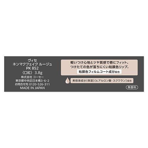 コーセー ヴィセ ネンマクフェイク ルージュ PK852 桜の微笑み