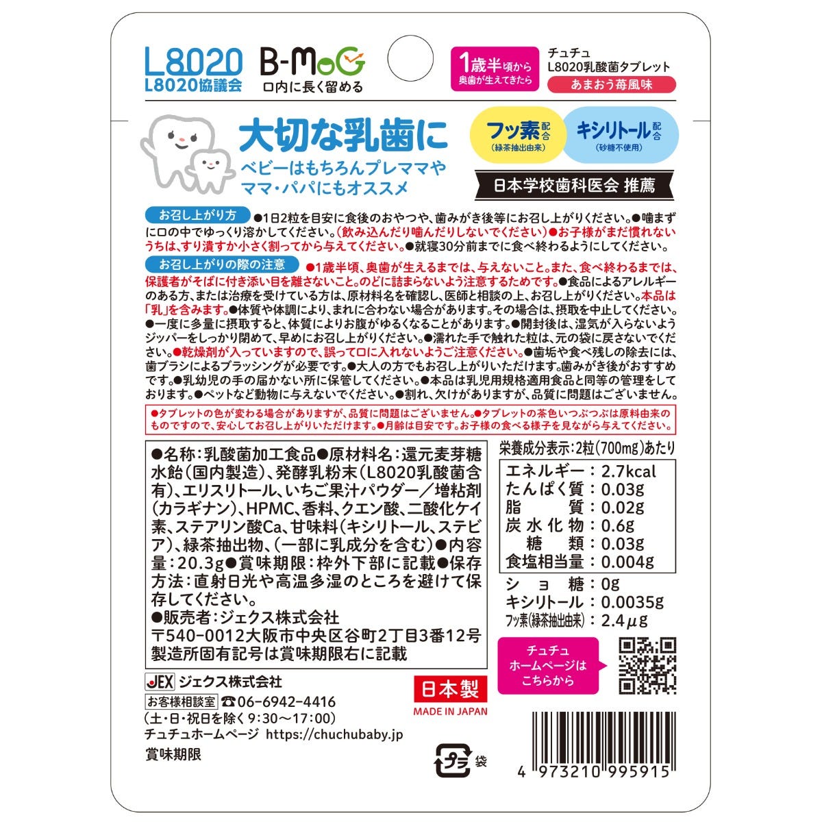 ジェクス チュチュベビー L8020乳酸菌 タブレット あまおう苺