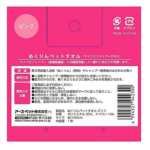 アースペット ぬくりん ペットタオル ピンク (1枚) 愛犬用