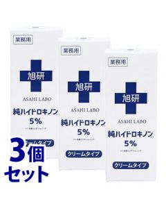 《セット販売》　旭研究所 業務用 ハイドロキノン クリーム 5％ (15g)×3個セット 美白クリーム
