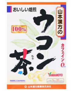 山本漢方ウコン茶100％(3g×20包)健康茶ノンカフェイン