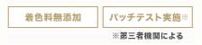 着色料無添加　パッチテスト実施※(※第三者機関による)