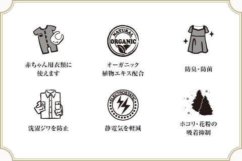 赤ちゃん用衣類に使えます。　オーガニック植物エキス配合 防臭・防菌 洗濯ジワを防止 静電気を軽減 ホコリ・花粉の吸着抑制