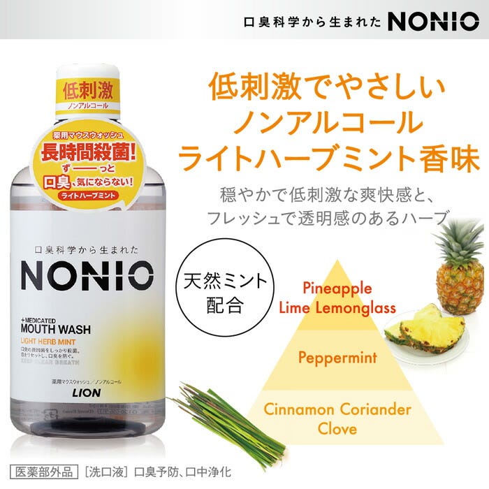ライオン　NONIO　ノニオ　マウスウォッシュ　ノンアルコール　ライトハーブミント