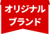 オリジナルブランド