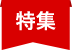 特集