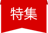特集